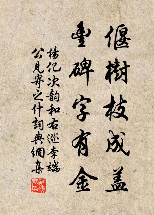 楊億偃樹枝成蓋,豐碑字有金書法作品欣賞
