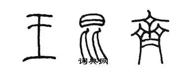 陳墨王昆齊篆書個性簽名怎么寫