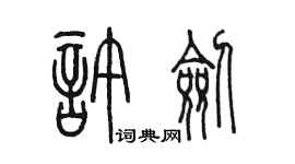 陳墨許劍篆書個性簽名怎么寫