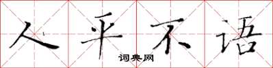 黃華生人平不語楷書怎么寫