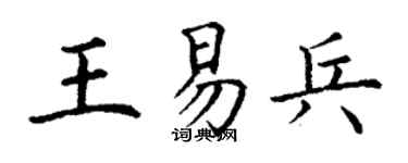 丁謙王易兵楷書個性簽名怎么寫
