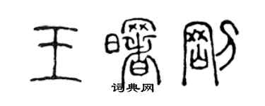 陳聲遠王曙剛篆書個性簽名怎么寫