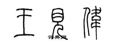 陳墨王見偉篆書個性簽名怎么寫