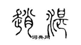 陳聲遠趙湛篆書個性簽名怎么寫
