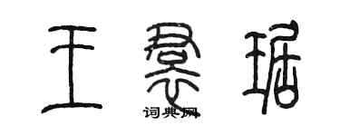 陳墨王裙琚篆書個性簽名怎么寫