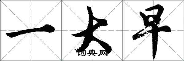 胡問遂一大早行書怎么寫