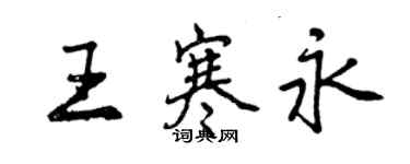 曾慶福王寒永行書個性簽名怎么寫