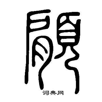捫小楷書法_捫字書法_小楷字典