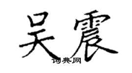 丁謙吳震楷書個性簽名怎么寫