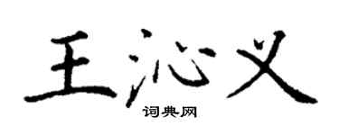 丁謙王沁義楷書個性簽名怎么寫