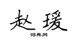 袁強趙瑗楷書個性簽名怎么寫