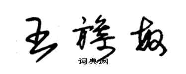 朱錫榮王旖敏草書個性簽名怎么寫