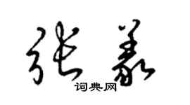 梁錦英張義草書個性簽名怎么寫