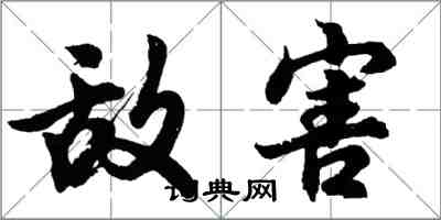 胡問遂敵害行書怎么寫