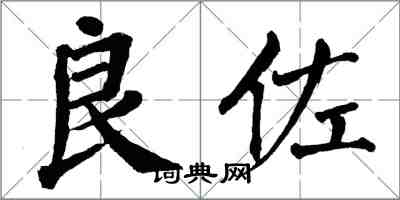 翁闓運良佐楷書怎么寫