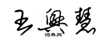 朱錫榮王興慧草書個性簽名怎么寫