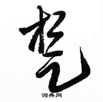 千字文中來楚生的寫法