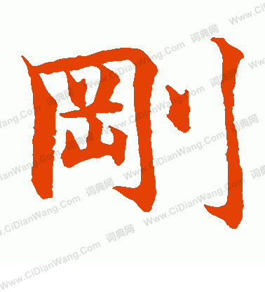 水島修三寫的剛