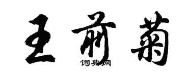 胡問遂王前菊行書個性簽名怎么寫