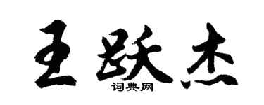 胡問遂王躍傑行書個性簽名怎么寫