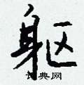 謟楷書怎么寫好看_謟硬筆楷書書法_謟鋼筆楷書字帖