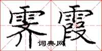 龐中華霽霞楷書怎么寫