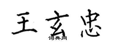何伯昌王玄忠楷書個性簽名怎么寫