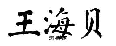 翁闓運王海貝楷書個性簽名怎么寫