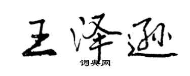 曾慶福王澤遜行書個性簽名怎么寫