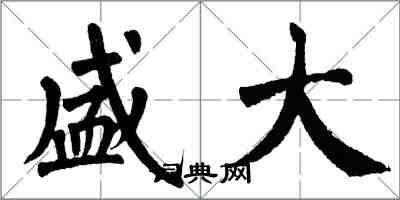 翁闓運盛大楷書怎么寫