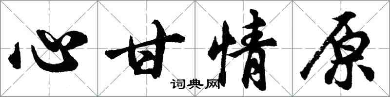 胡問遂心甘情原行書怎么寫