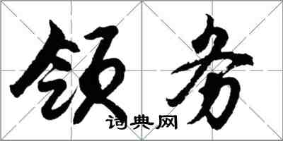 胡問遂領務行書怎么寫