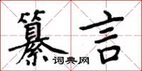 周炳元纂言楷書怎么寫