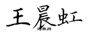 丁謙王晨虹楷書個性簽名怎么寫