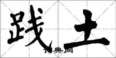 翁闓運踐土楷書怎么寫