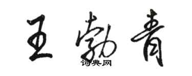 駱恆光王勃青行書個性簽名怎么寫