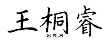 丁謙王桐睿楷書個性簽名怎么寫