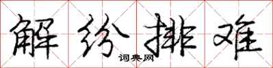 龐中華解紛排難行書怎么寫