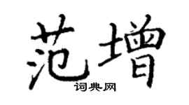 丁謙范增楷書個性簽名怎么寫