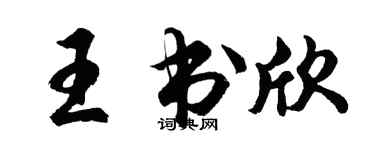 胡問遂王書欣行書個性簽名怎么寫