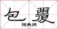 范連陞包覆隸書怎么寫