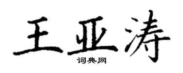丁謙王亞濤楷書個性簽名怎么寫