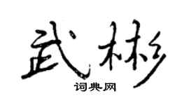 曾慶福武彬行書個性簽名怎么寫