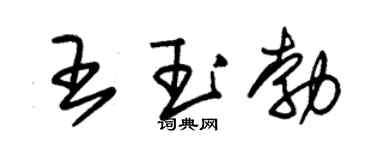 朱錫榮王玉勃草書個性簽名怎么寫