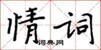 周炳元情詞楷書怎么寫