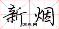 荊霄鵬新煙行書怎么寫