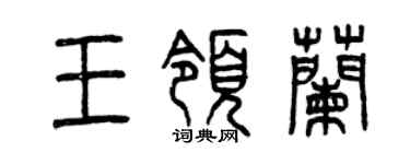 曾慶福王領蘭篆書個性簽名怎么寫