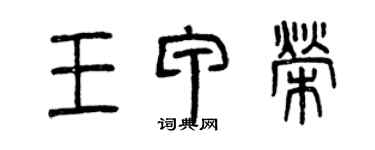 曾慶福王甲榮篆書個性簽名怎么寫