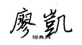 王正良廖凱行書個性簽名怎么寫