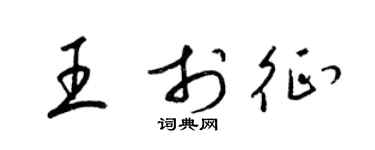 梁錦英王於徵草書個性簽名怎么寫